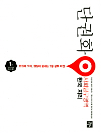 단권화 사회탐구영역 한국 지리(2018)